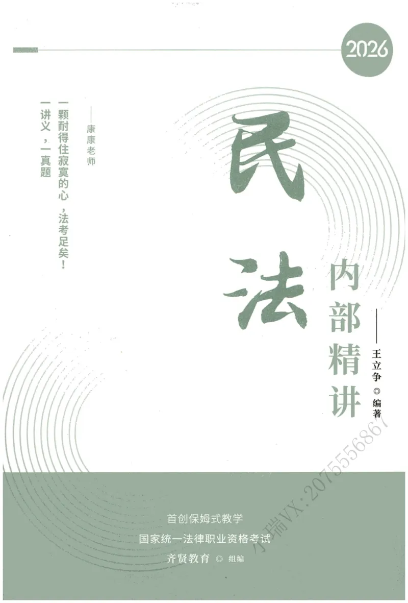 《2026QX客观内部精讲民法-王立争_2026法考客观_齐--X_内部精讲_内部精讲民法王立争》第1页预览