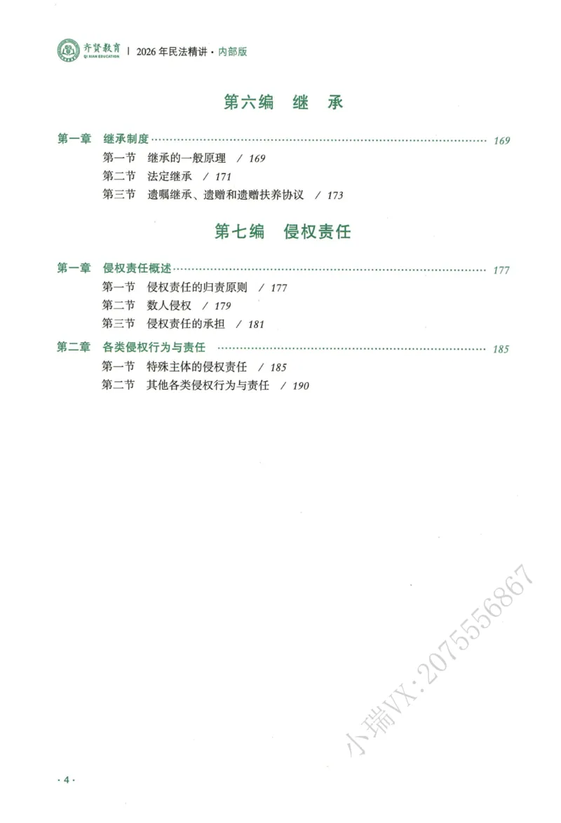 《2026QX客观内部精讲民法-王立争_2026法考客观_齐--X_内部精讲_内部精讲民法王立争》第10页预览