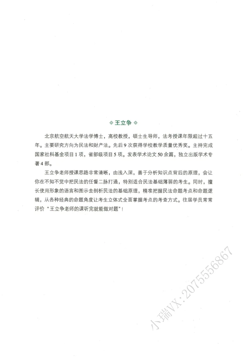《2026QX客观内部精讲民法-王立争_2026法考客观_齐--X_内部精讲_内部精讲民法王立争》第2页预览
