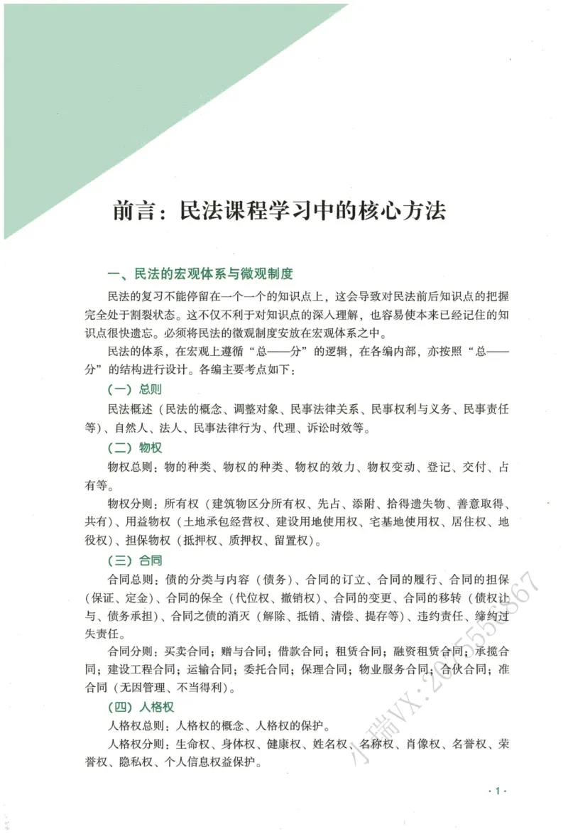 《2026QX客观内部精讲民法-王立争_2026法考客观_齐--X_内部精讲_内部精讲民法王立争》第3页预览