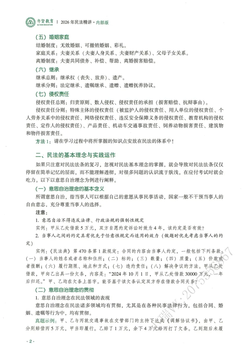 《2026QX客观内部精讲民法-王立争_2026法考客观_齐--X_内部精讲_内部精讲民法王立争》第4页预览
