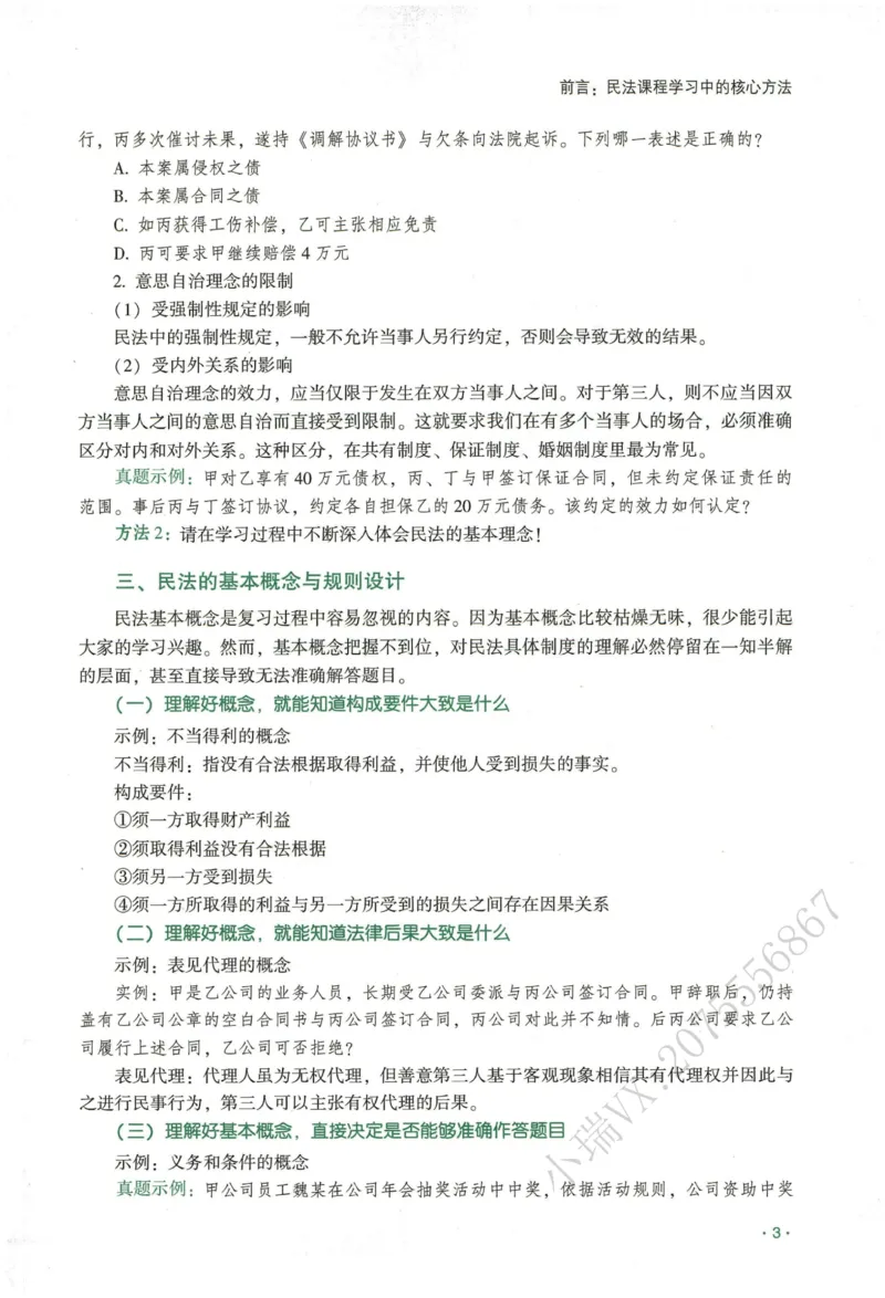 《2026QX客观内部精讲民法-王立争_2026法考客观_齐--X_内部精讲_内部精讲民法王立争》第5页预览