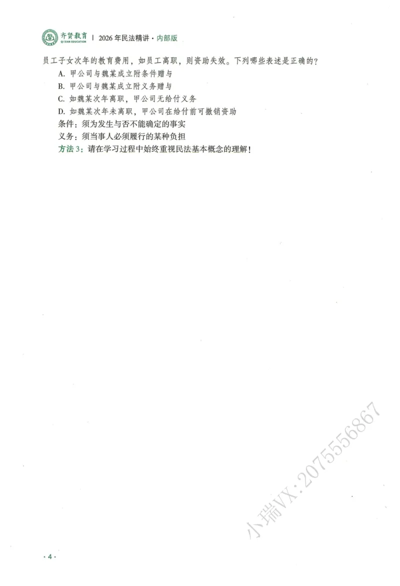 《2026QX客观内部精讲民法-王立争_2026法考客观_齐--X_内部精讲_内部精讲民法王立争》第6页预览