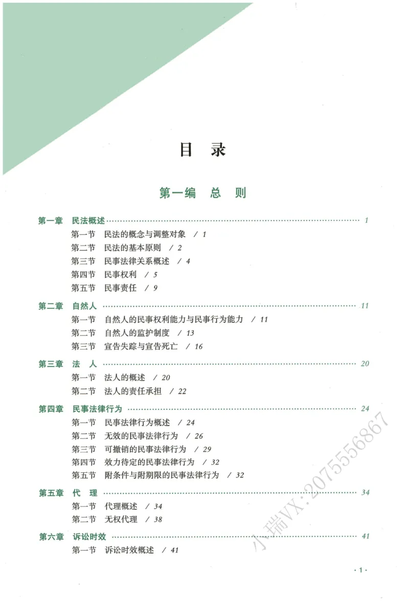 《2026QX客观内部精讲民法-王立争_2026法考客观_齐--X_内部精讲_内部精讲民法王立争》第7页预览