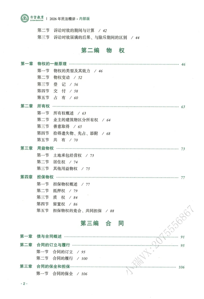 《2026QX客观内部精讲民法-王立争_2026法考客观_齐--X_内部精讲_内部精讲民法王立争》第8页预览