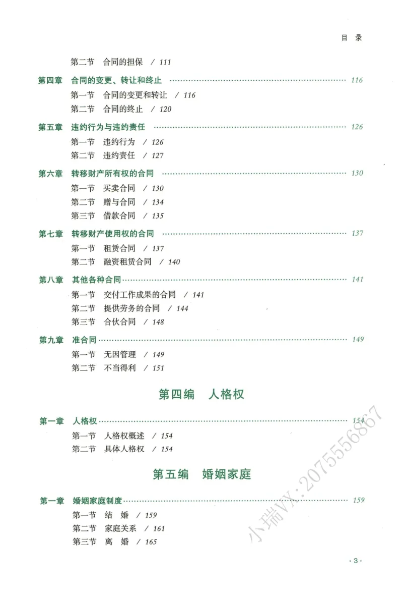 《2026QX客观内部精讲民法-王立争_2026法考客观_齐--X_内部精讲_内部精讲民法王立争》第9页预览