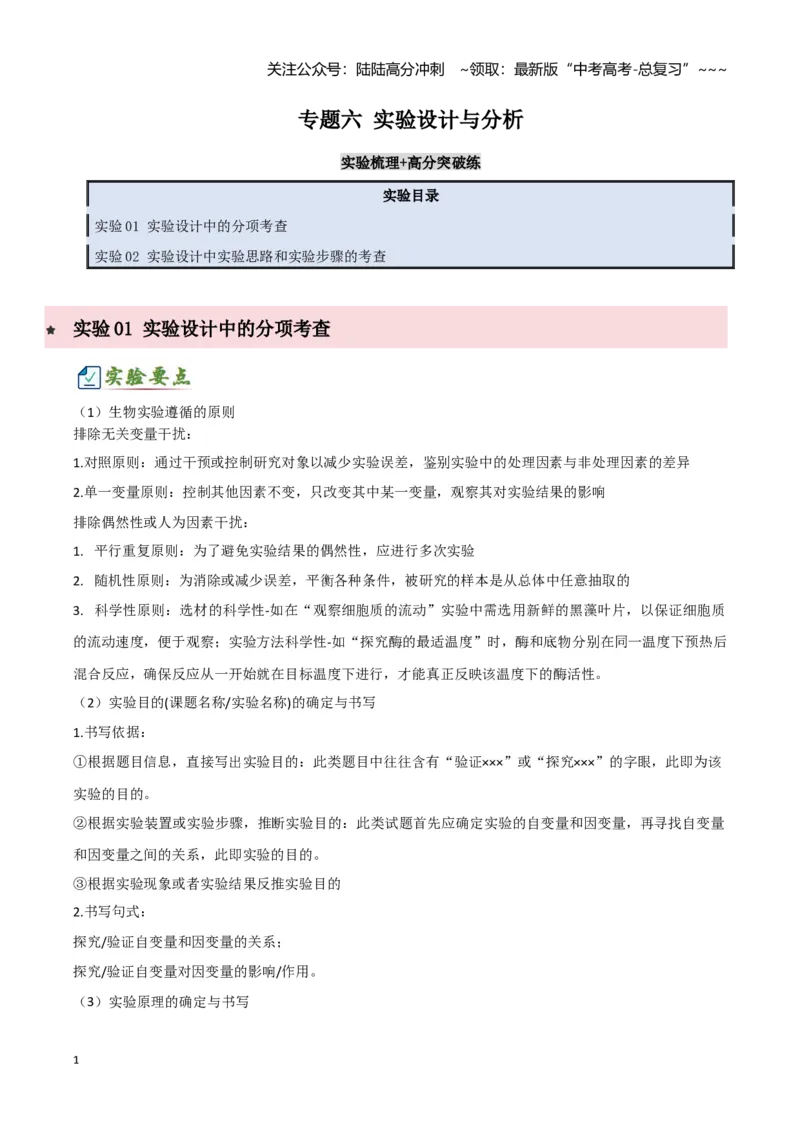 《专题六实验设计与分析（2大考向）（学生版）_06-生物-高考总复习_专项复习_2026年-生物高考专项复习_32026年高考生物实验题专项突破训练》第1页预览