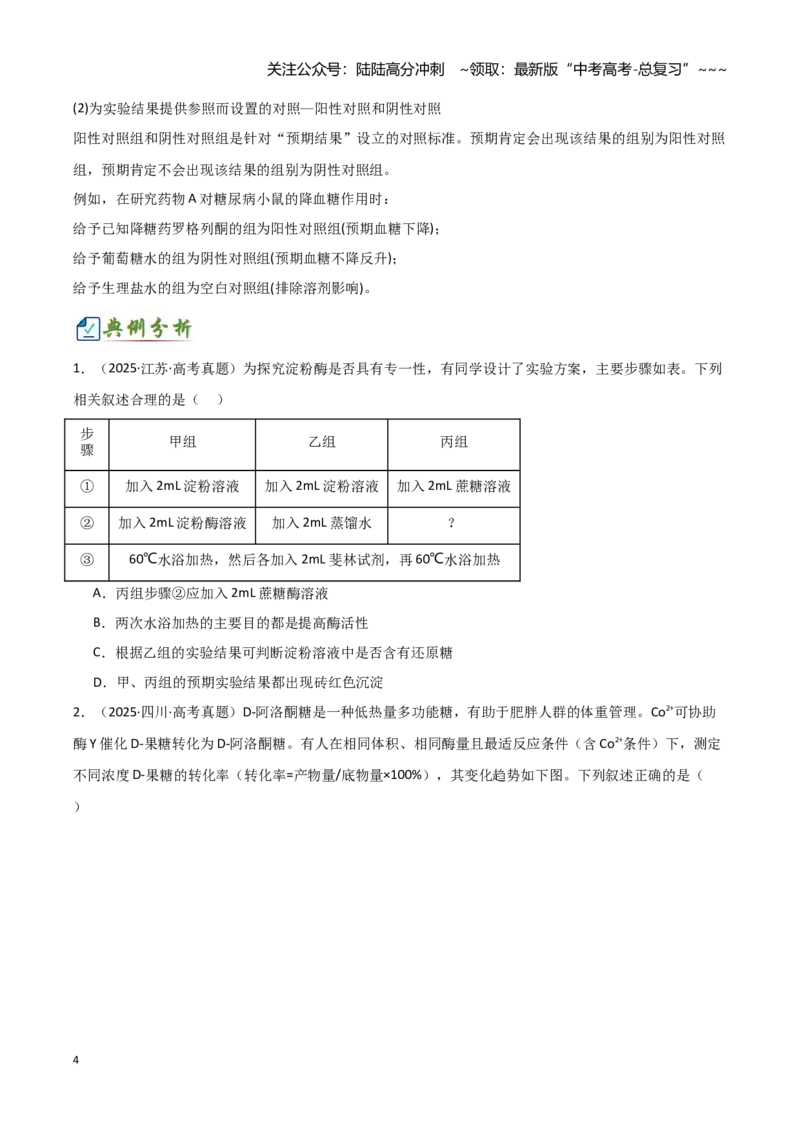 《专题六实验设计与分析（2大考向）（学生版）_06-生物-高考总复习_专项复习_2026年-生物高考专项复习_32026年高考生物实验题专项突破训练》第4页预览