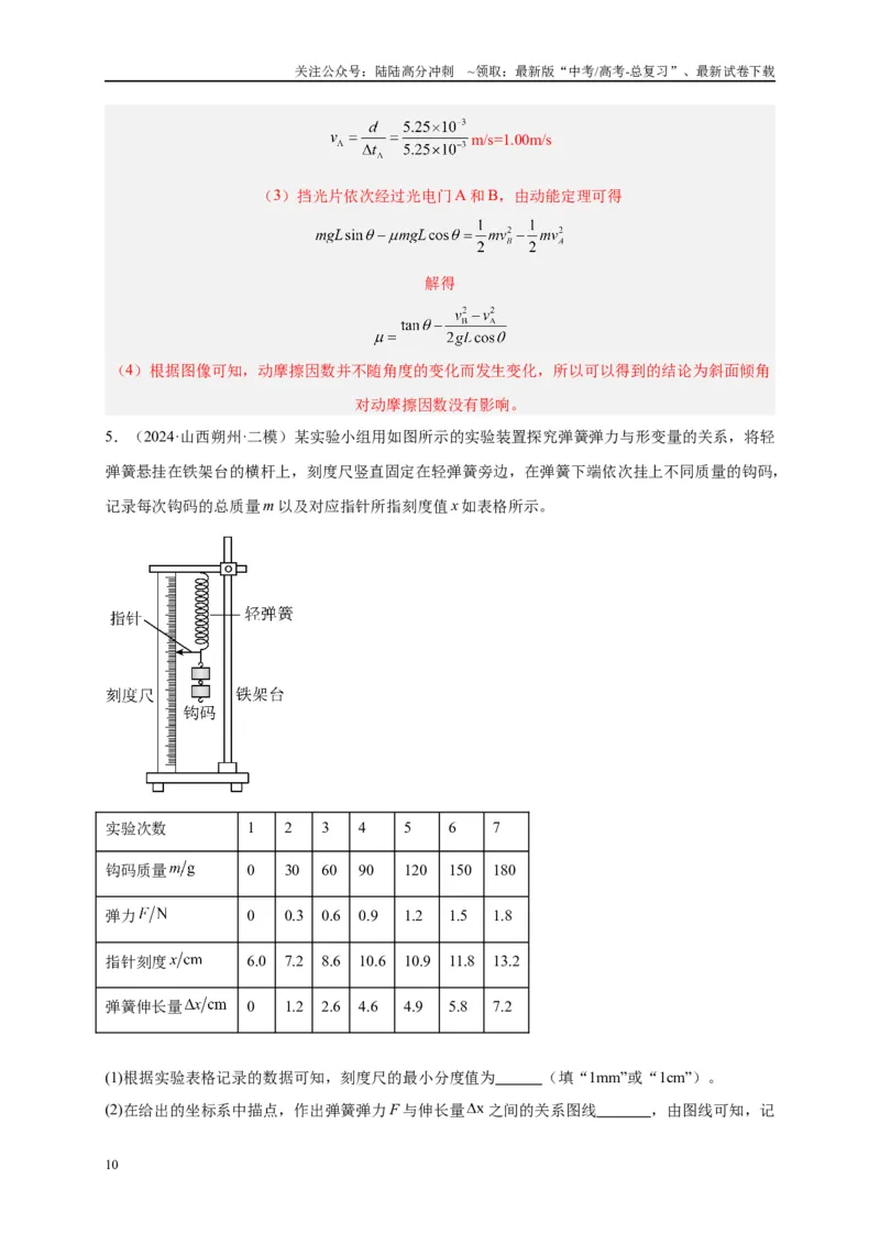 《专题十五力学实验（解析版）_04-物理-高考总复习_二轮复习_2024年_2024年高考物理二轮复习讲义_资料_1-资料》第10页预览