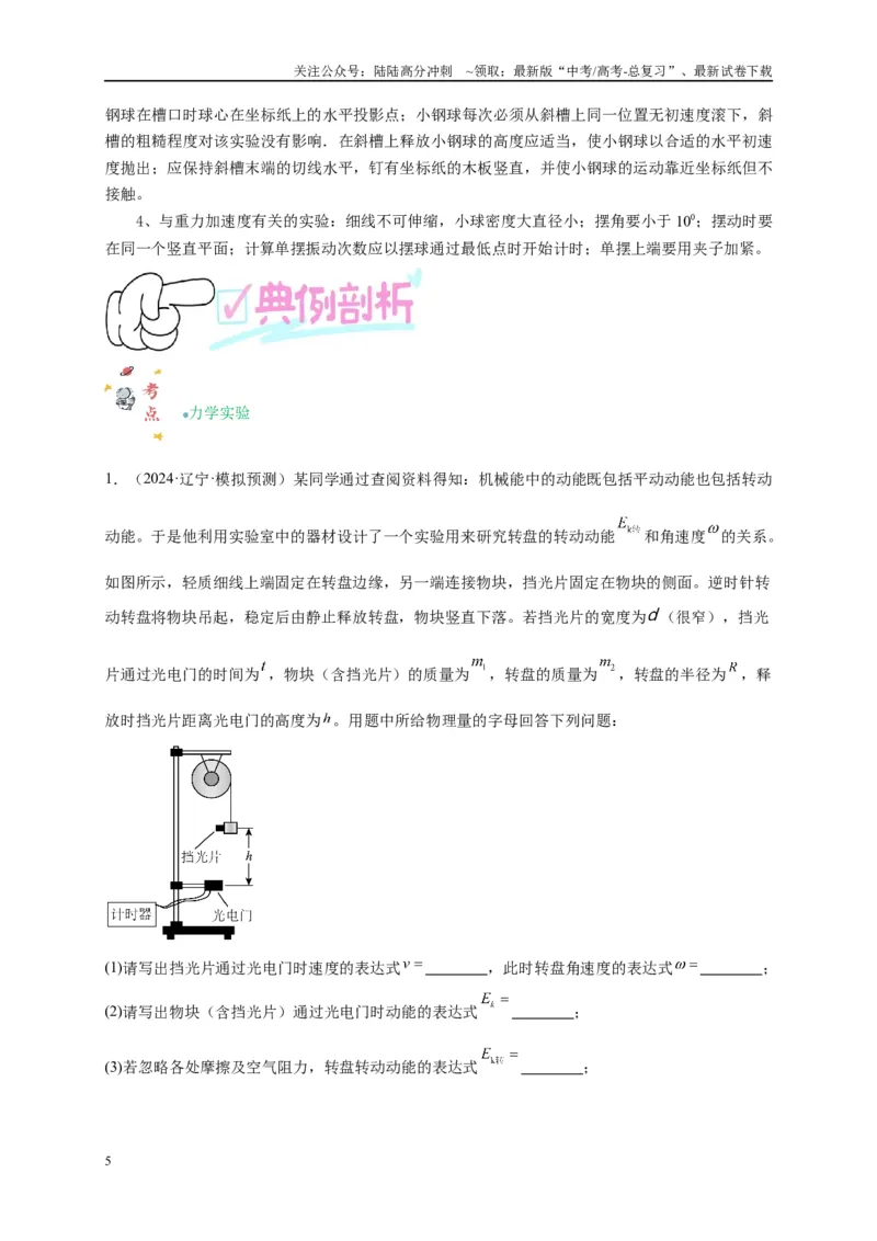 《专题十五力学实验（解析版）_04-物理-高考总复习_二轮复习_2024年_2024年高考物理二轮复习讲义_资料_1-资料》第5页预览