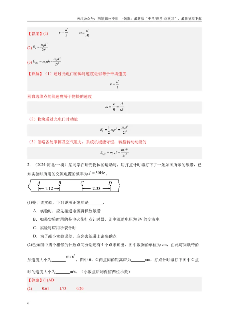 《专题十五力学实验（解析版）_04-物理-高考总复习_二轮复习_2024年_2024年高考物理二轮复习讲义_资料_1-资料》第6页预览