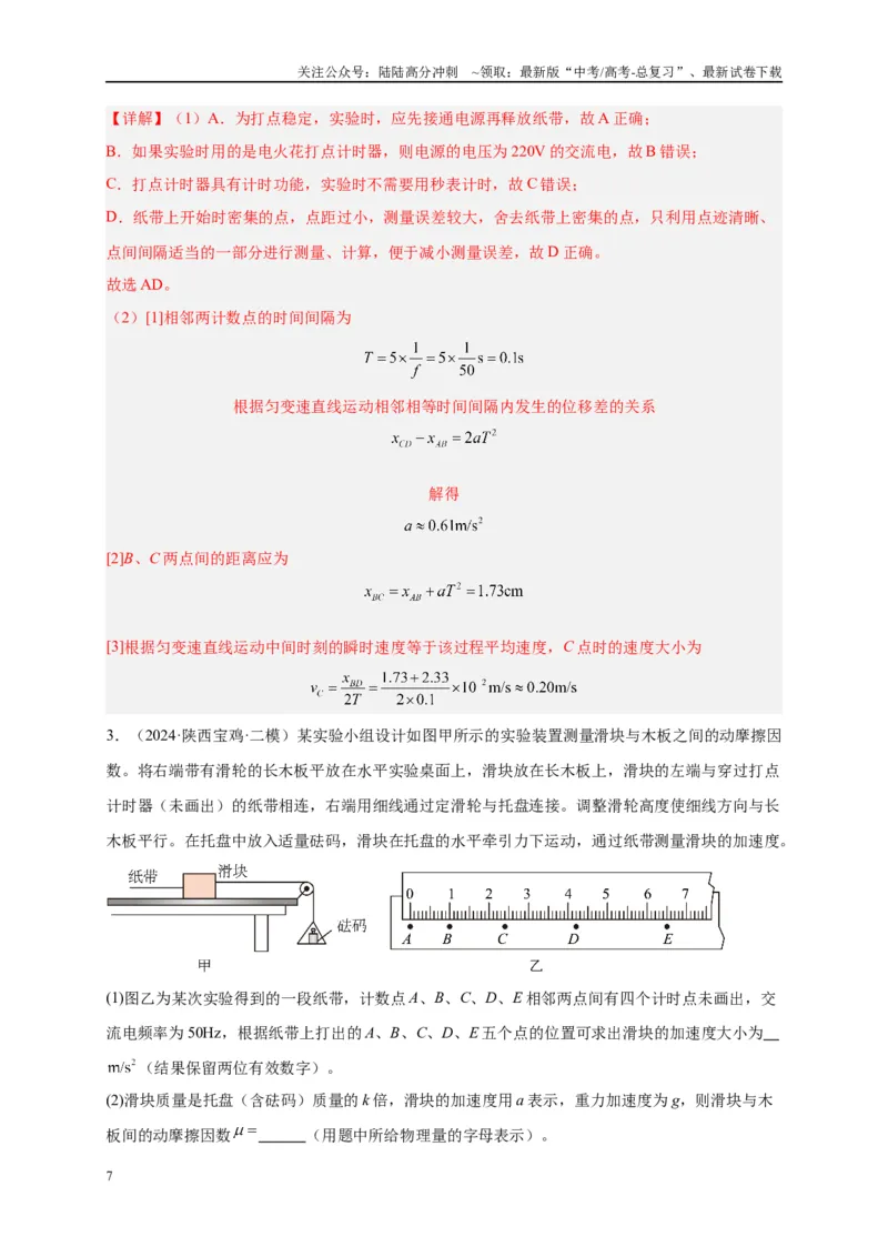 《专题十五力学实验（解析版）_04-物理-高考总复习_二轮复习_2024年_2024年高考物理二轮复习讲义_资料_1-资料》第7页预览