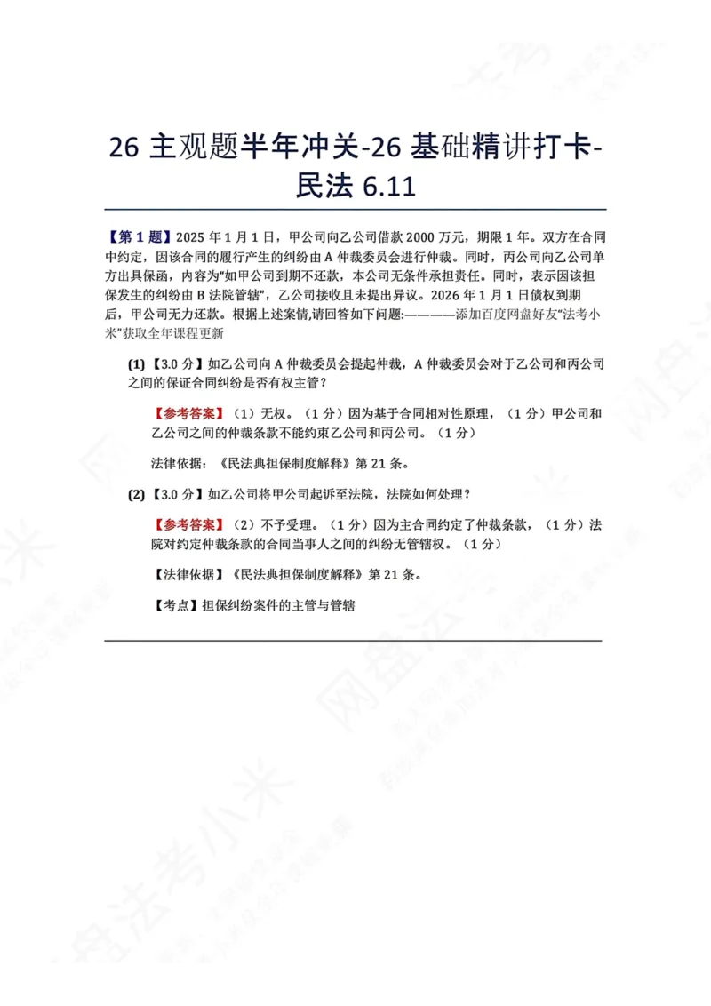 《26主观题半年冲关-26基础精讲打卡-民法06.11答案_2026法考主观_ZH_26众合法考主观题百日冲关内部课_00.每日打卡（内部练习）_可打印版本（打印后水印不遮挡文字）_01.民法完结》第1页预览