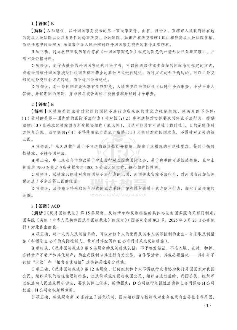 《2026年王斌讲三国法之客观题考前密押（答案和解析）_2026法考客观_瑞-D_152026RD考前聚焦密押_答案与解析》第3页预览