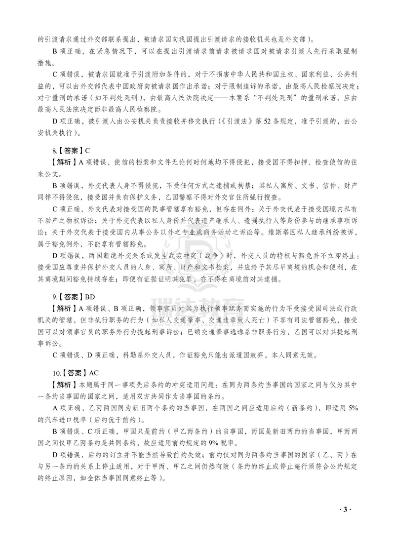 《2026年王斌讲三国法之客观题考前密押（答案和解析）_2026法考客观_瑞-D_152026RD考前聚焦密押_答案与解析》第5页预览
