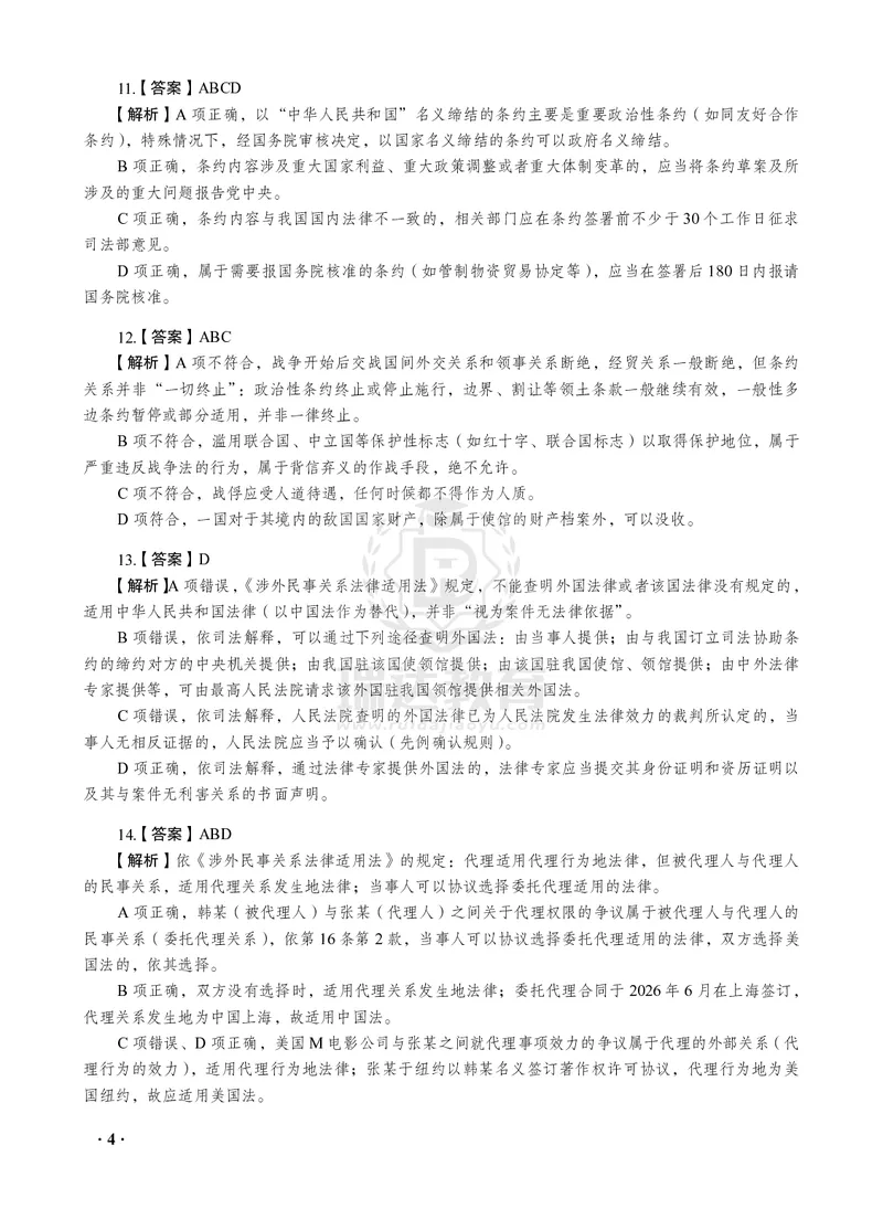 《2026年王斌讲三国法之客观题考前密押（答案和解析）_2026法考客观_瑞-D_152026RD考前聚焦密押_答案与解析》第6页预览