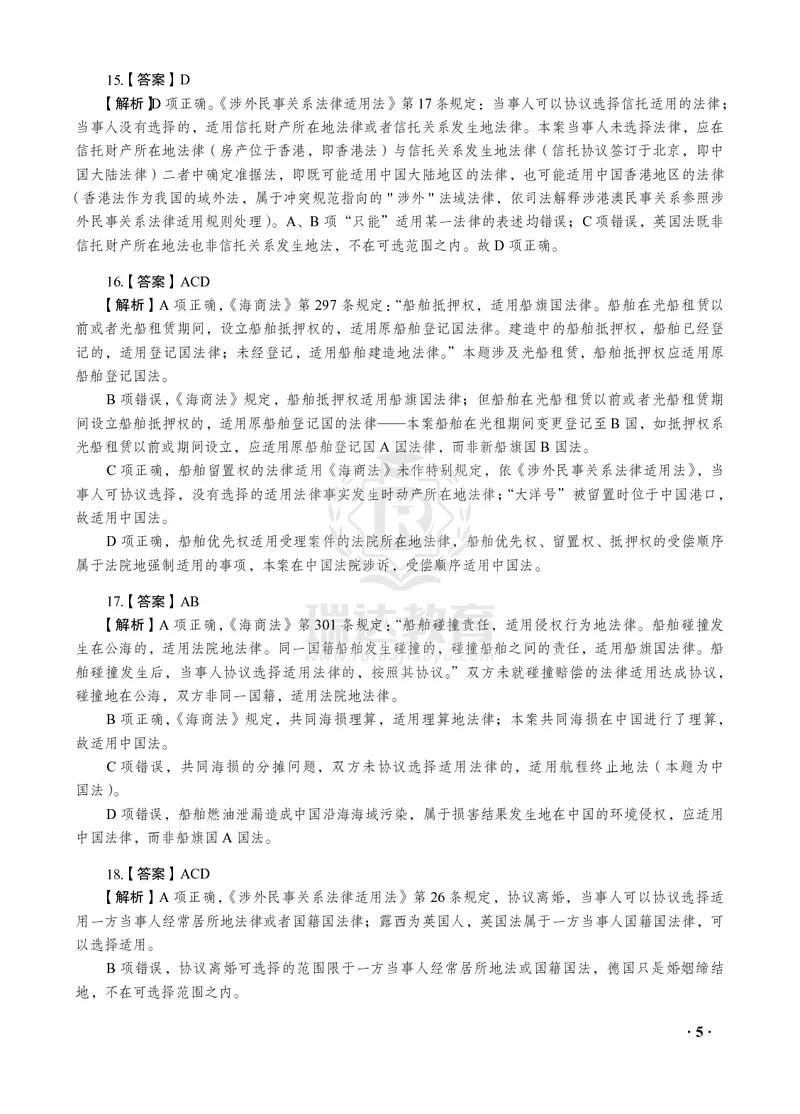 《2026年王斌讲三国法之客观题考前密押（答案和解析）_2026法考客观_瑞-D_152026RD考前聚焦密押_答案与解析》第7页预览