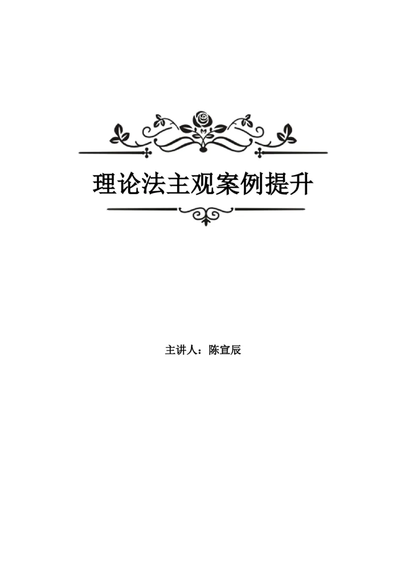 《理论法案例专攻讲义-主观VIP班_2026法考主观_RD_02主观案例专攻（内部课）_00讲义》第1页预览