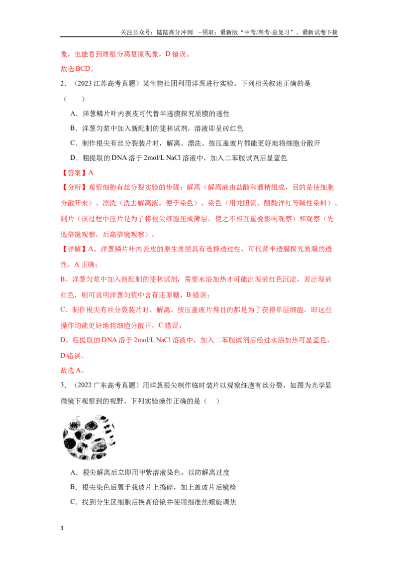 《专题一教材基础实验类（解析版）_06-生物-高考总复习_专项复习_2024年_2024高考生物实验题型归纳重难点练习提高解题技巧_资料》第3页预览