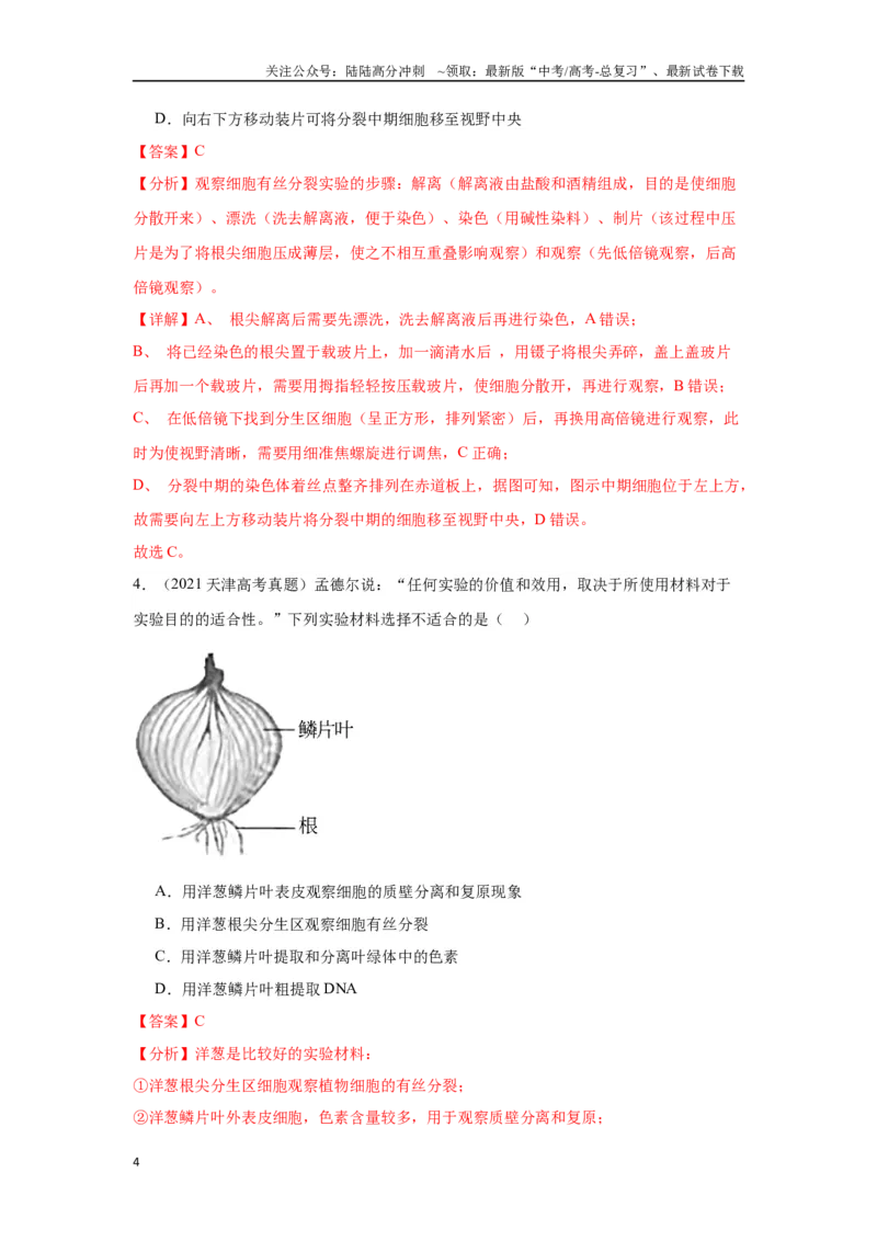 《专题一教材基础实验类（解析版）_06-生物-高考总复习_专项复习_2024年_2024高考生物实验题型归纳重难点练习提高解题技巧_资料》第4页预览