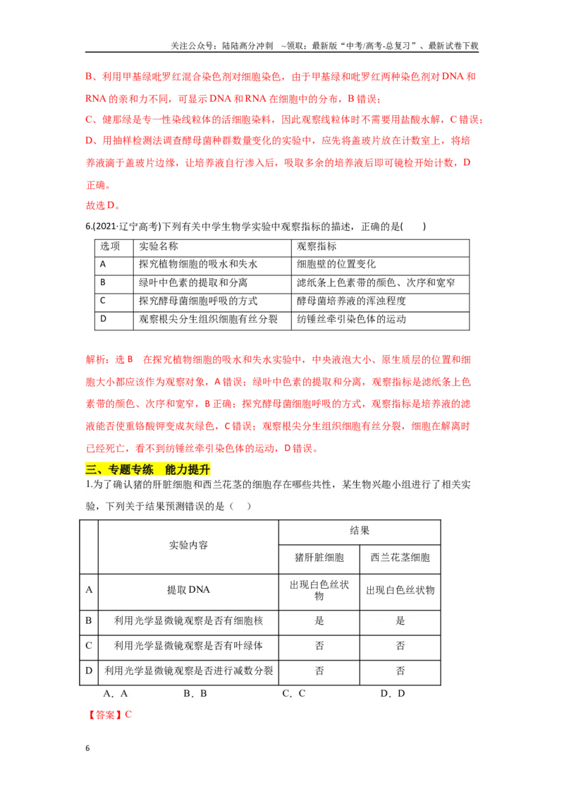 《专题一教材基础实验类（解析版）_06-生物-高考总复习_专项复习_2024年_2024高考生物实验题型归纳重难点练习提高解题技巧_资料》第6页预览