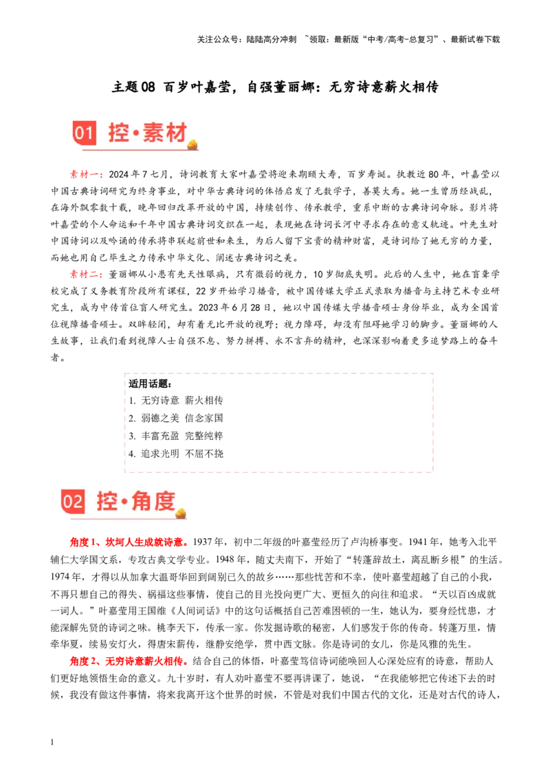 《主题08百岁叶嘉莹，自强董丽娜：无穷诗意薪火相传-备战2024年高考语文之素材月月控_专项复习_2024年_2024年高考语文之素材月月控_资料_4月刊》第1页预览