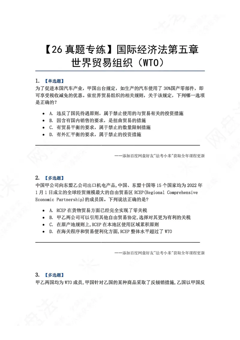 《17.国际经济法第五章世界贸易组织（WTO）题目_2026法考客观_众-H_2026法考系统强化（内部）合集_00.配套资料(含知识点汇总)_04.随堂练习（内部题）_08.三国法》第1页预览