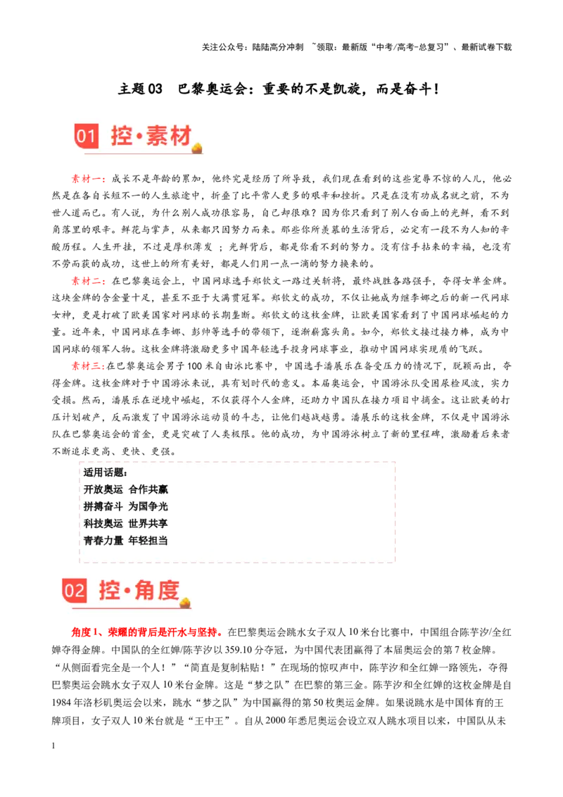 《主题03巴黎奥运会：重要的不是凯旋，而是奋斗！-（9月刊）_专项复习_2025年_2025年高考语文之素材月月控》第1页预览