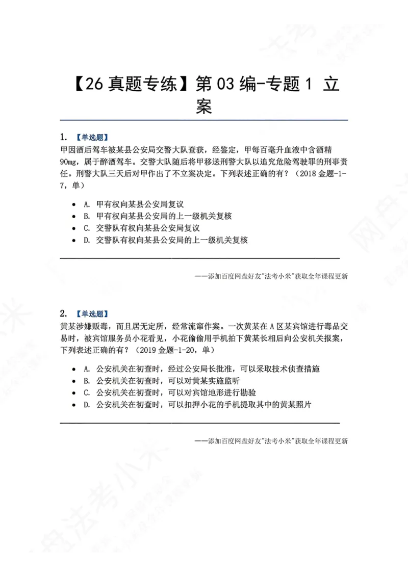 《11.第03编-专题1立案题目_2026法考客观_众-H_2026法考系统强化（内部）合集_00.配套资料(含知识点汇总)_04.随堂练习（内部题）_05.刑诉法完结》第1页预览