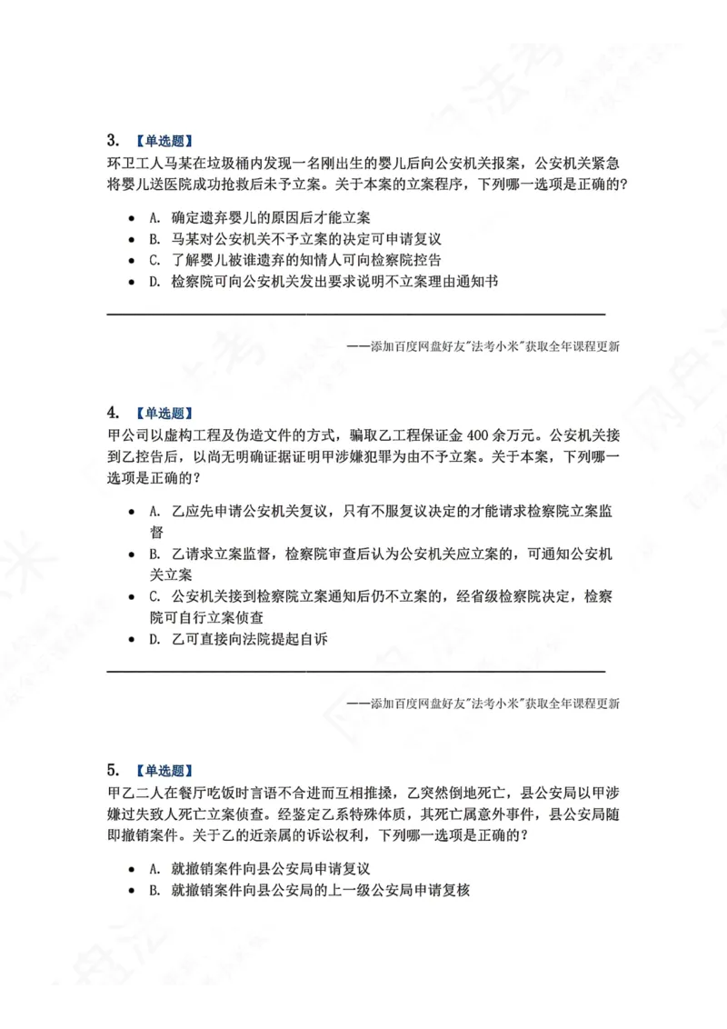《11.第03编-专题1立案题目_2026法考客观_众-H_2026法考系统强化（内部）合集_00.配套资料(含知识点汇总)_04.随堂练习（内部题）_05.刑诉法完结》第2页预览
