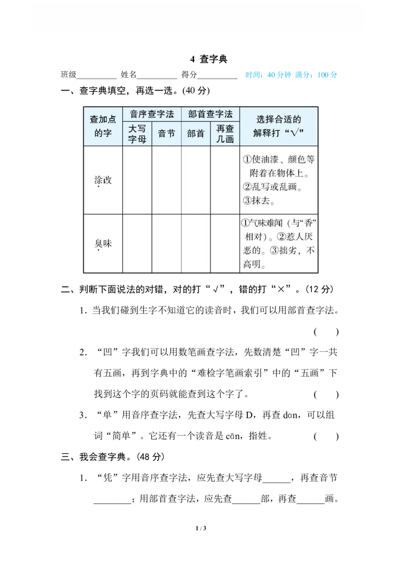 《4查字典_小学语文精品试卷合集（1-6年级下册）_《专项练习》_4年级》第1页预览
