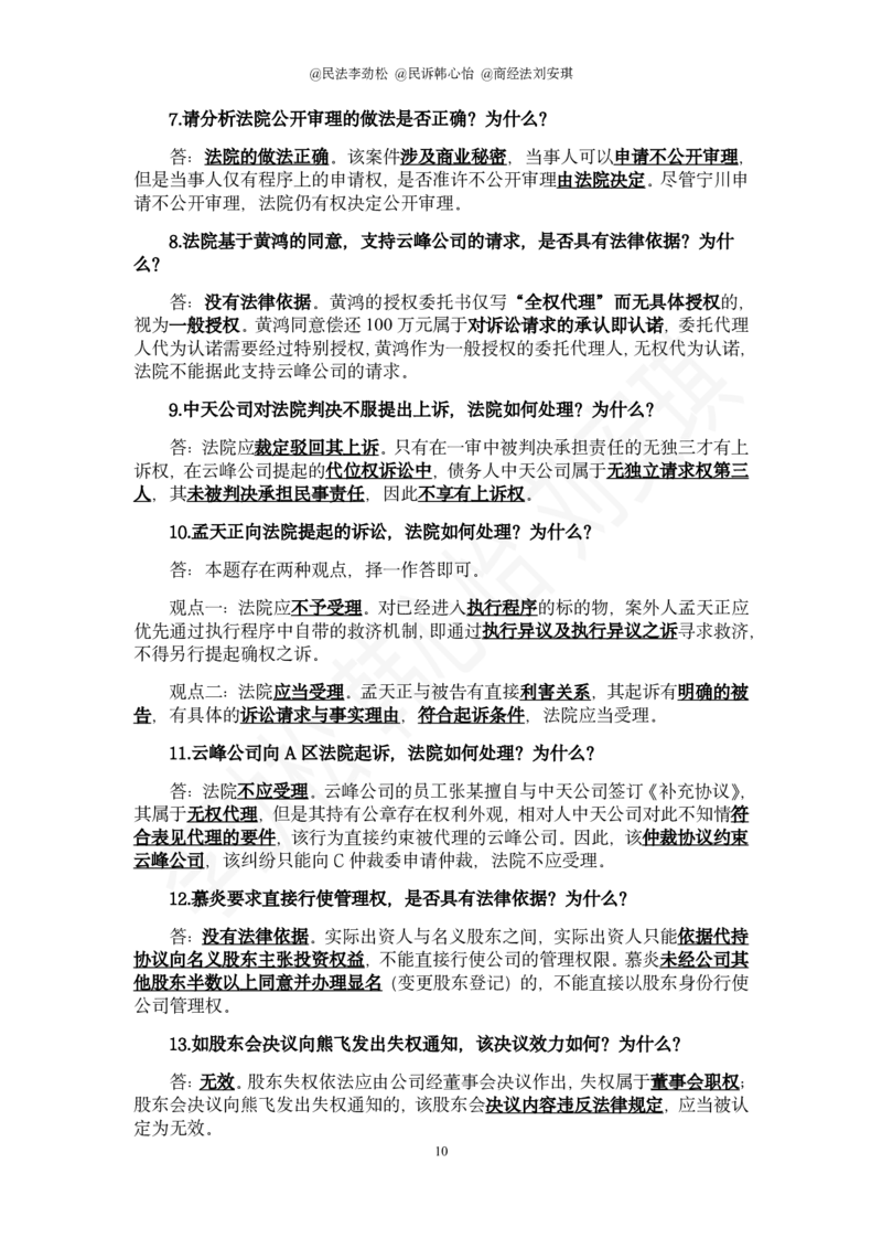 《2026年法考民综十道模拟题(1)_2026法考主观_名师私塾_民法李劲松_26名师私塾主观民法李劲松十道模拟题带写》第10页预览