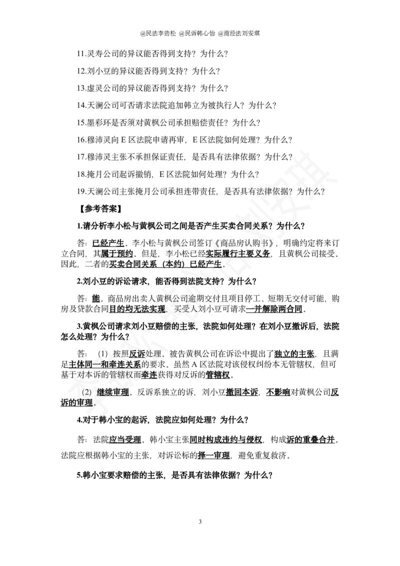《2026年法考民综十道模拟题(1)_2026法考主观_名师私塾_民法李劲松_26名师私塾主观民法李劲松十道模拟题带写》第3页预览