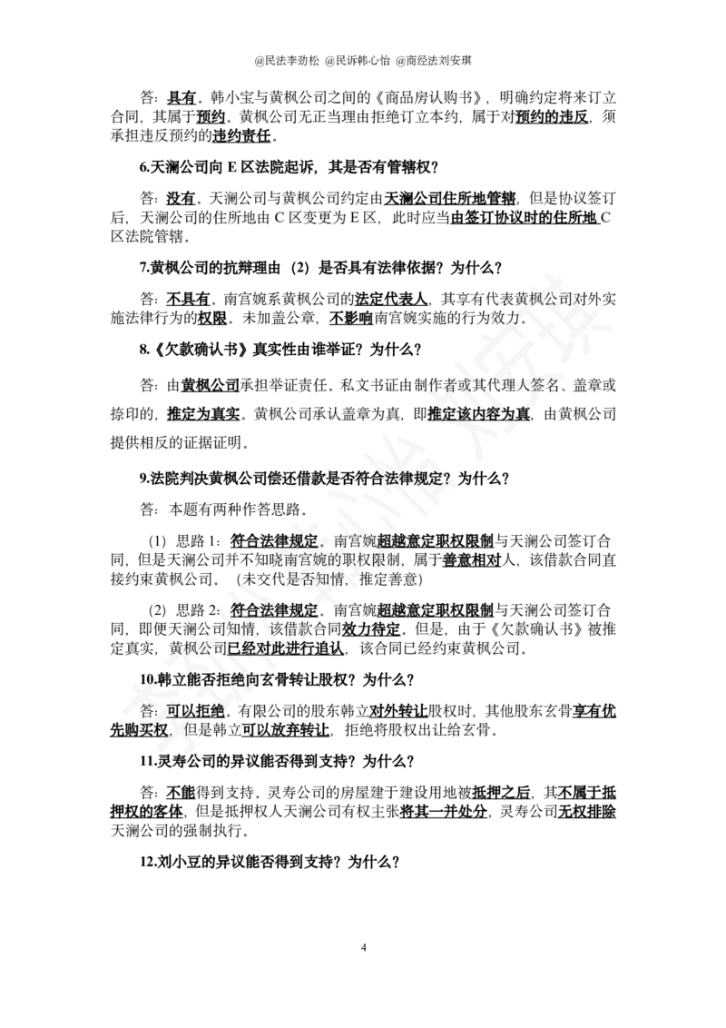 《2026年法考民综十道模拟题(1)_2026法考主观_名师私塾_民法李劲松_26名师私塾主观民法李劲松十道模拟题带写》第4页预览