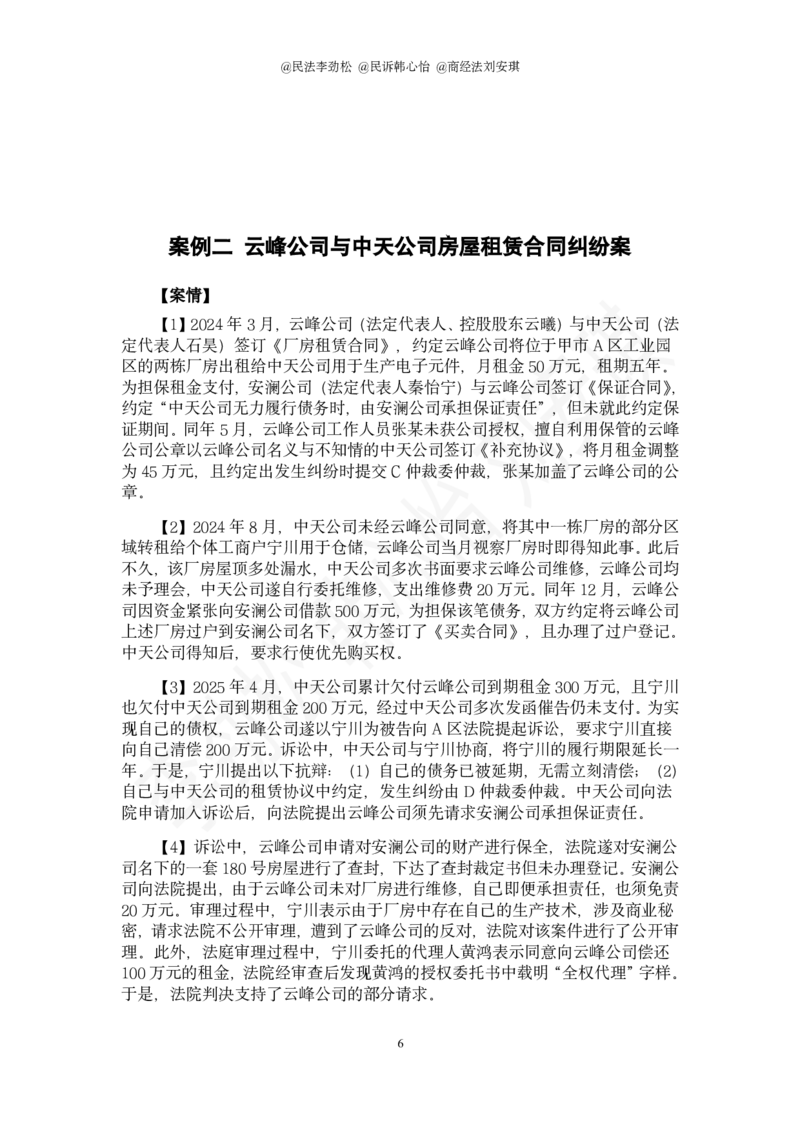 《2026年法考民综十道模拟题(1)_2026法考主观_名师私塾_民法李劲松_26名师私塾主观民法李劲松十道模拟题带写》第6页预览