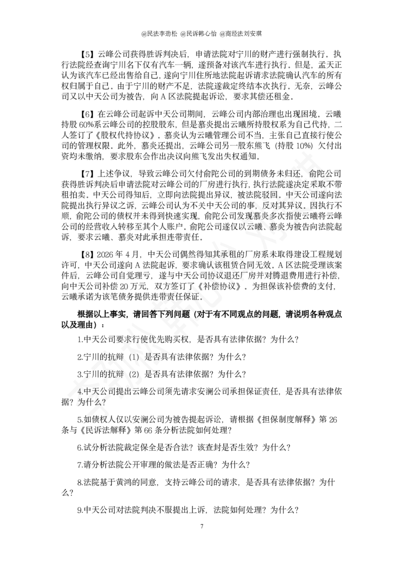 《2026年法考民综十道模拟题(1)_2026法考主观_名师私塾_民法李劲松_26名师私塾主观民法李劲松十道模拟题带写》第7页预览