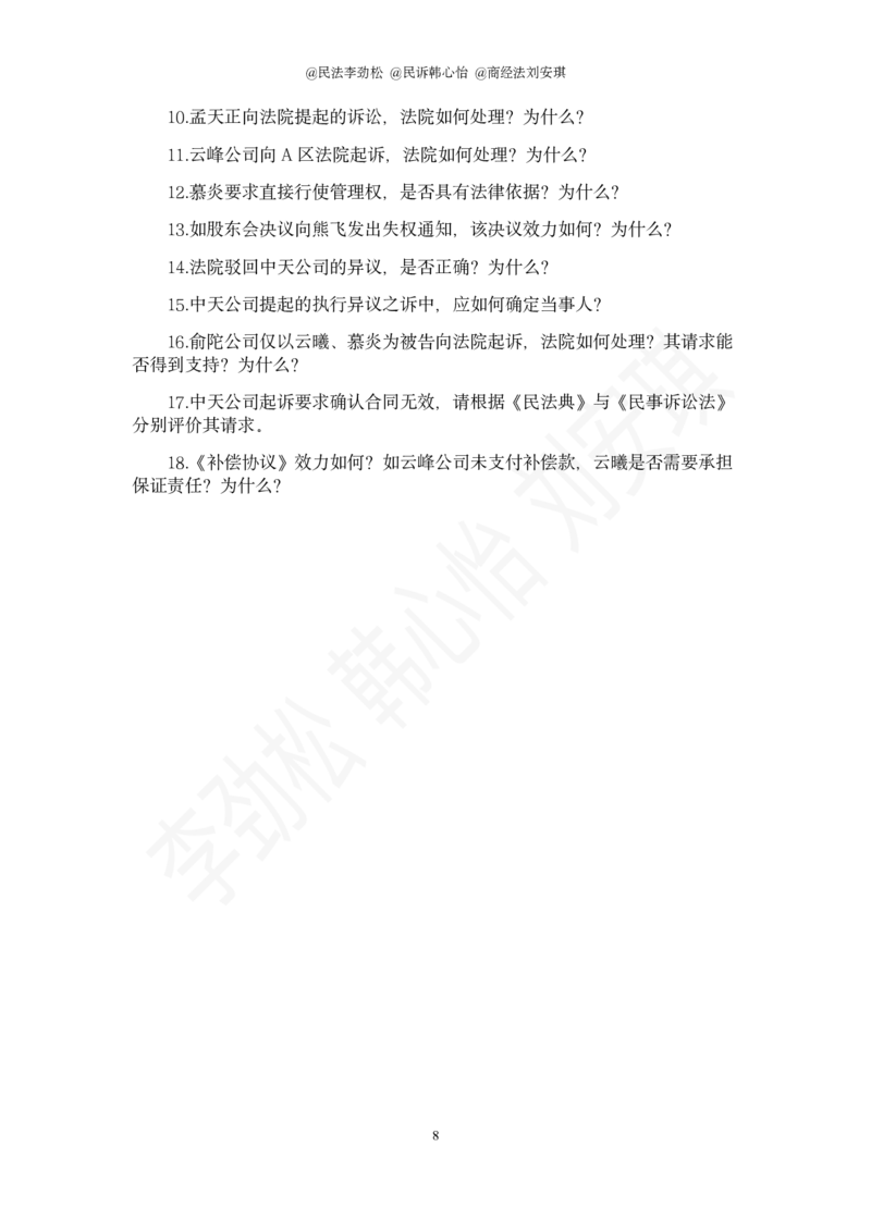 《2026年法考民综十道模拟题(1)_2026法考主观_名师私塾_民法李劲松_26名师私塾主观民法李劲松十道模拟题带写》第8页预览