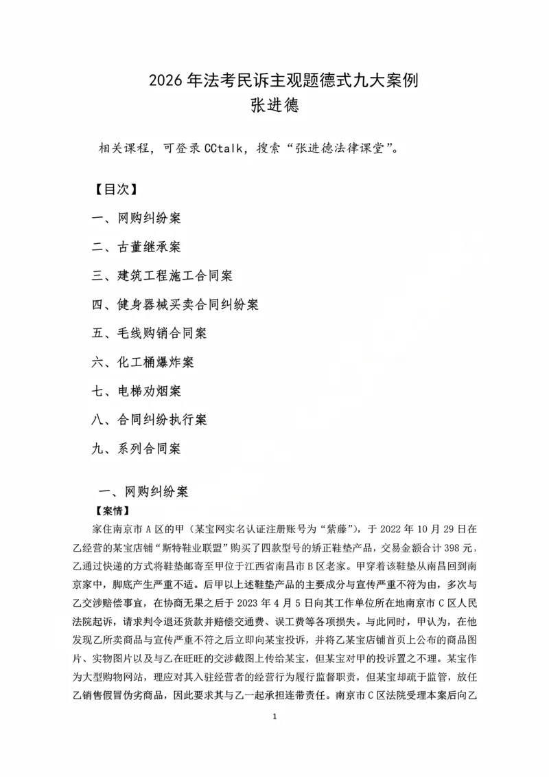 《2026主观题民诉九大案例（张进德）_2026法考主观_名师私塾_26民诉张进德主客一体班视频+讲义_主观_04民诉九大案例》第1页预览