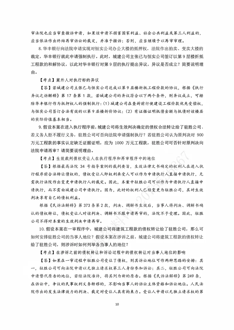 《2026主观题民诉九大案例（张进德）_2026法考主观_名师私塾_26民诉张进德主客一体班视频+讲义_主观_04民诉九大案例》第10页预览