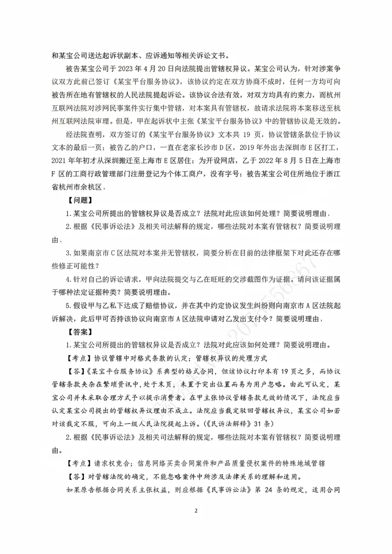 《2026主观题民诉九大案例（张进德）_2026法考主观_名师私塾_26民诉张进德主客一体班视频+讲义_主观_04民诉九大案例》第2页预览