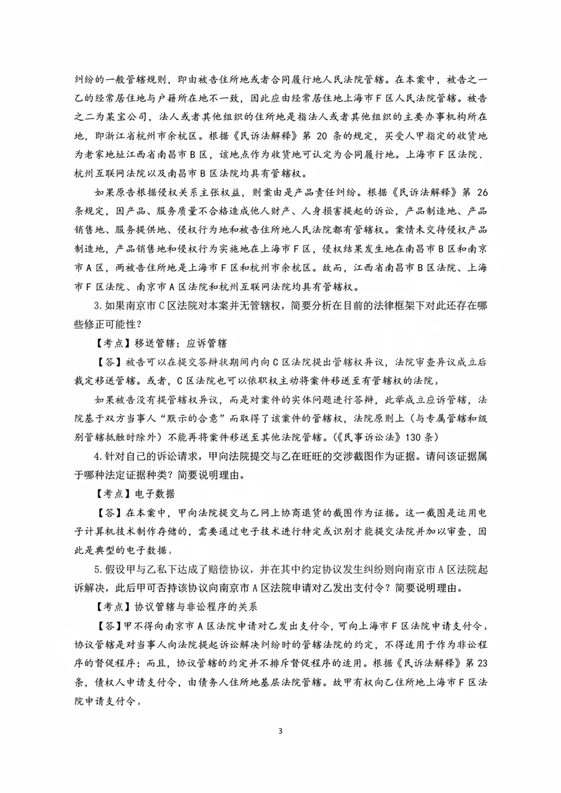 《2026主观题民诉九大案例（张进德）_2026法考主观_名师私塾_26民诉张进德主客一体班视频+讲义_主观_04民诉九大案例》第3页预览