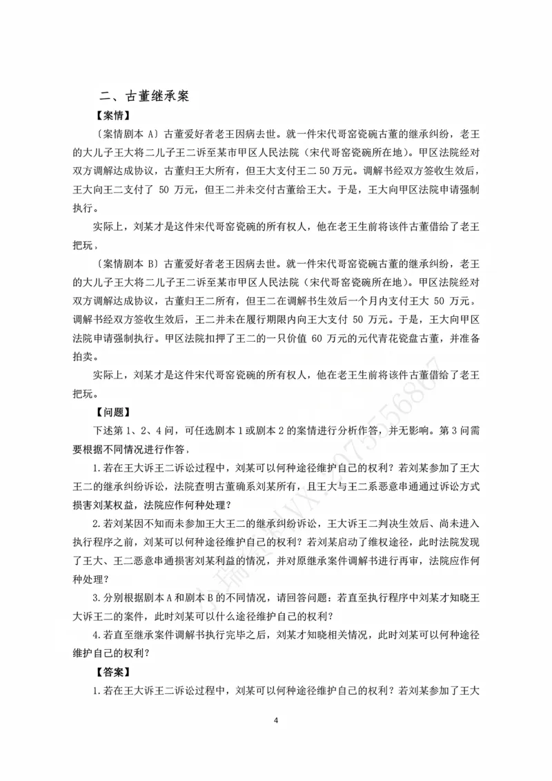 《2026主观题民诉九大案例（张进德）_2026法考主观_名师私塾_26民诉张进德主客一体班视频+讲义_主观_04民诉九大案例》第4页预览