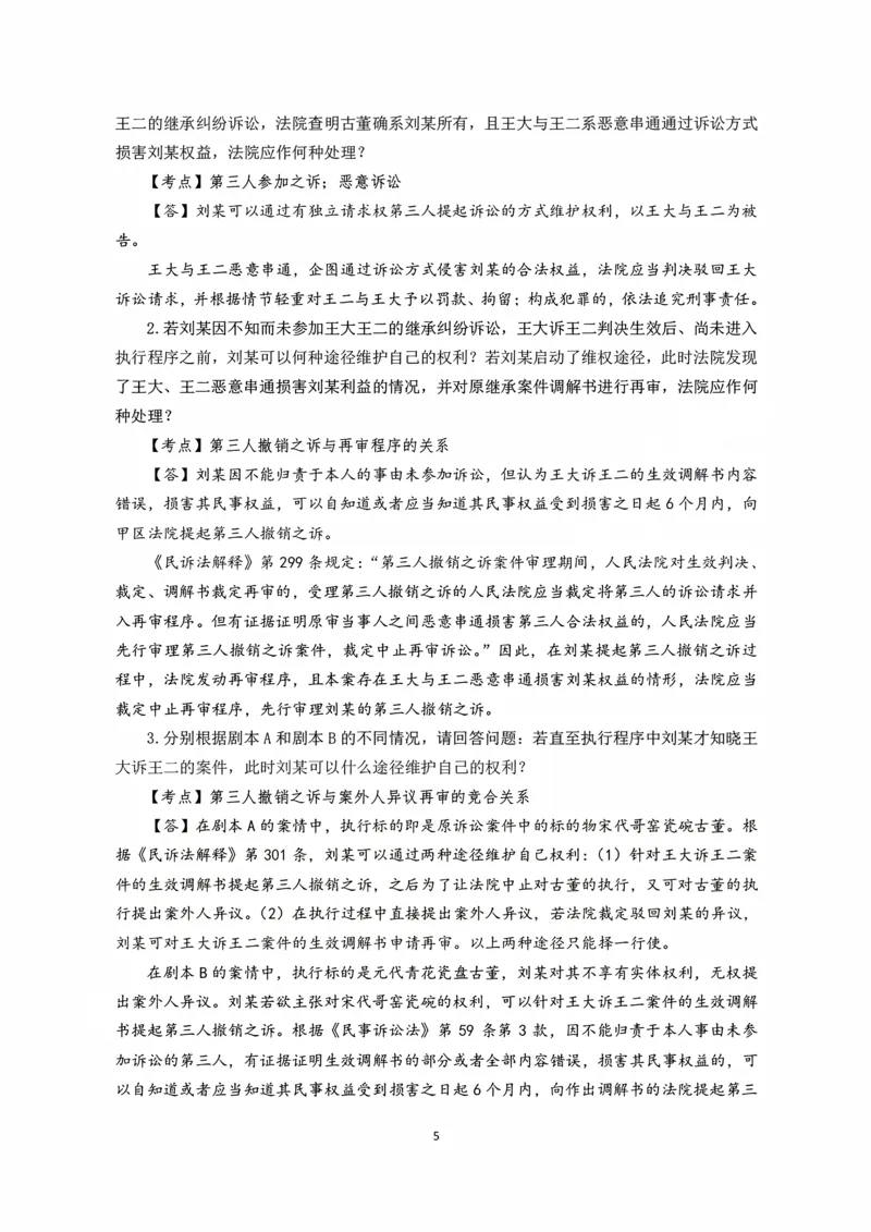 《2026主观题民诉九大案例（张进德）_2026法考主观_名师私塾_26民诉张进德主客一体班视频+讲义_主观_04民诉九大案例》第5页预览