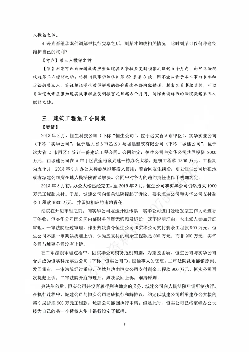 《2026主观题民诉九大案例（张进德）_2026法考主观_名师私塾_26民诉张进德主客一体班视频+讲义_主观_04民诉九大案例》第6页预览