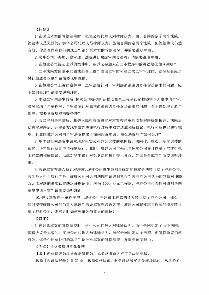 《2026主观题民诉九大案例（张进德）_2026法考主观_名师私塾_26民诉张进德主客一体班视频+讲义_主观_04民诉九大案例》第7页预览