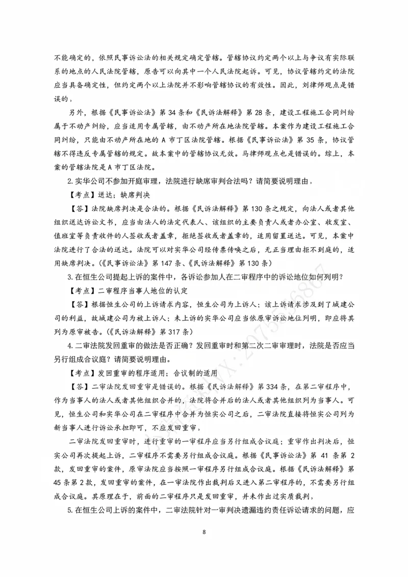 《2026主观题民诉九大案例（张进德）_2026法考主观_名师私塾_26民诉张进德主客一体班视频+讲义_主观_04民诉九大案例》第8页预览