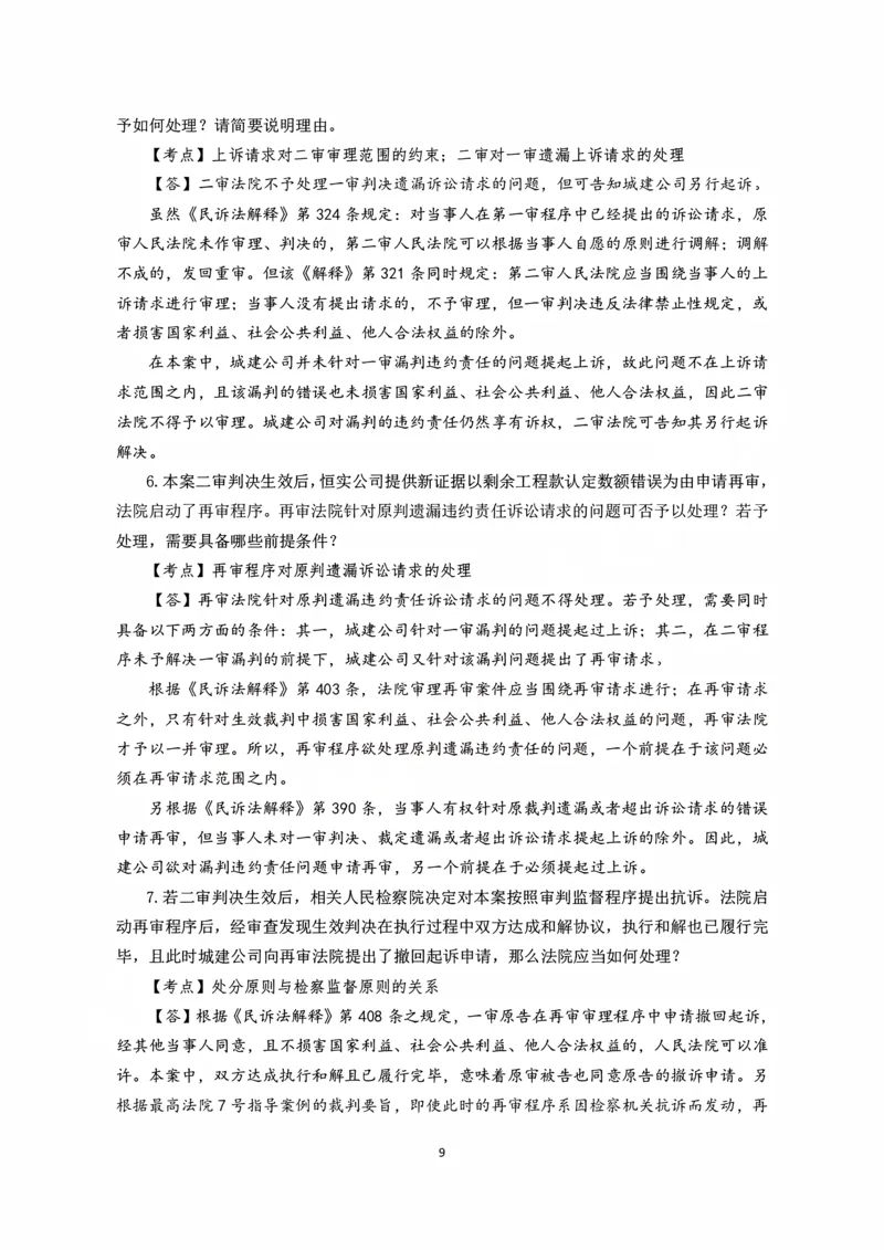 《2026主观题民诉九大案例（张进德）_2026法考主观_名师私塾_26民诉张进德主客一体班视频+讲义_主观_04民诉九大案例》第9页预览