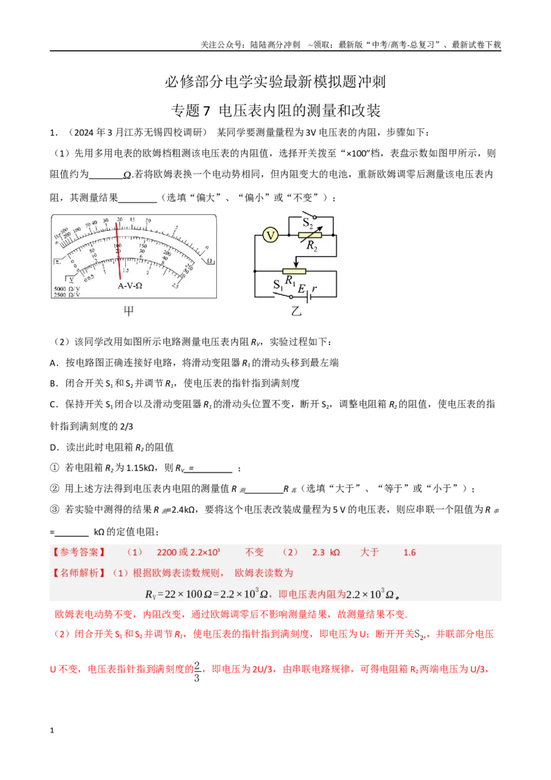 《专题7电压表内阻的测量和改装（解析版）_04-物理-高考总复习_专项复习_2024年_2024年高考物理实验最新模拟题精练_资料》第1页预览