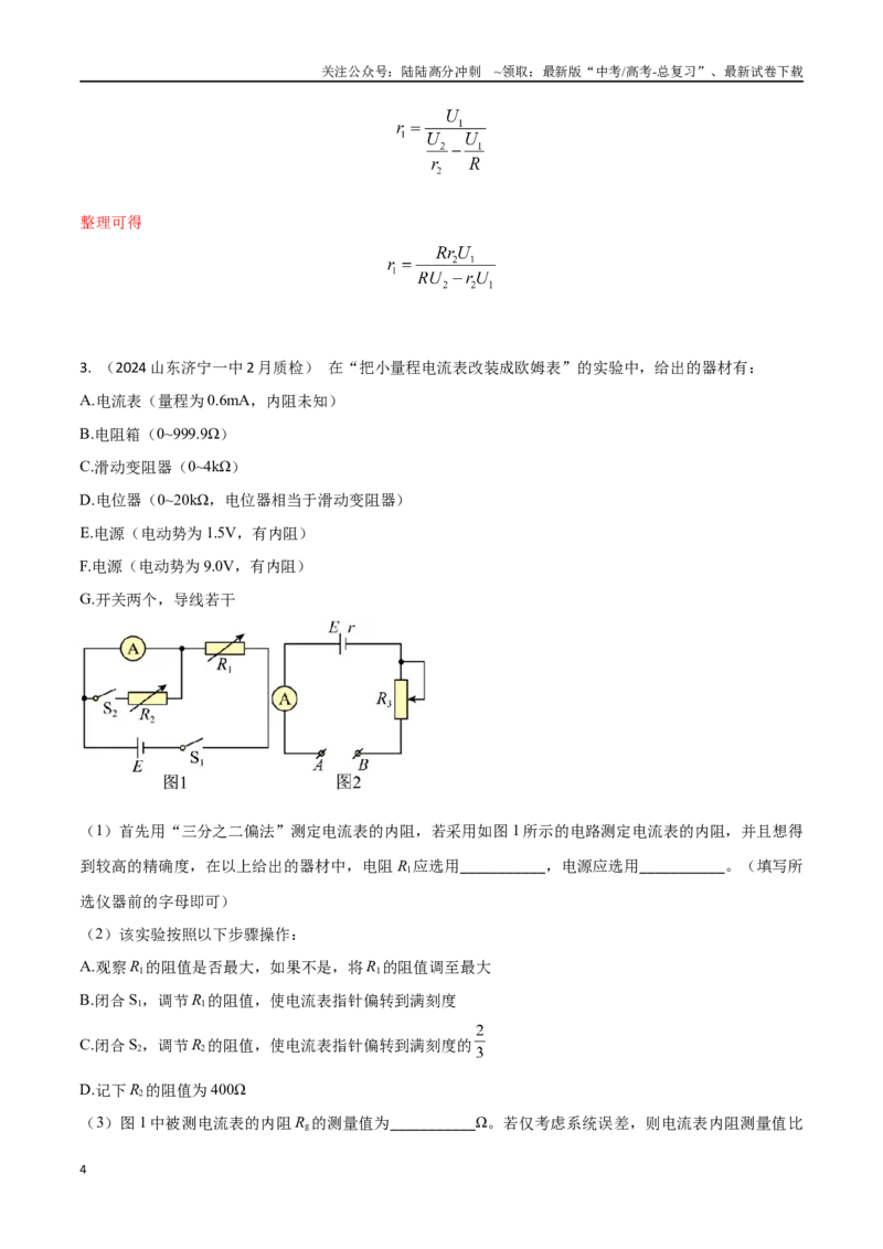 《专题7电压表内阻的测量和改装（解析版）_04-物理-高考总复习_专项复习_2024年_2024年高考物理实验最新模拟题精练_资料》第4页预览