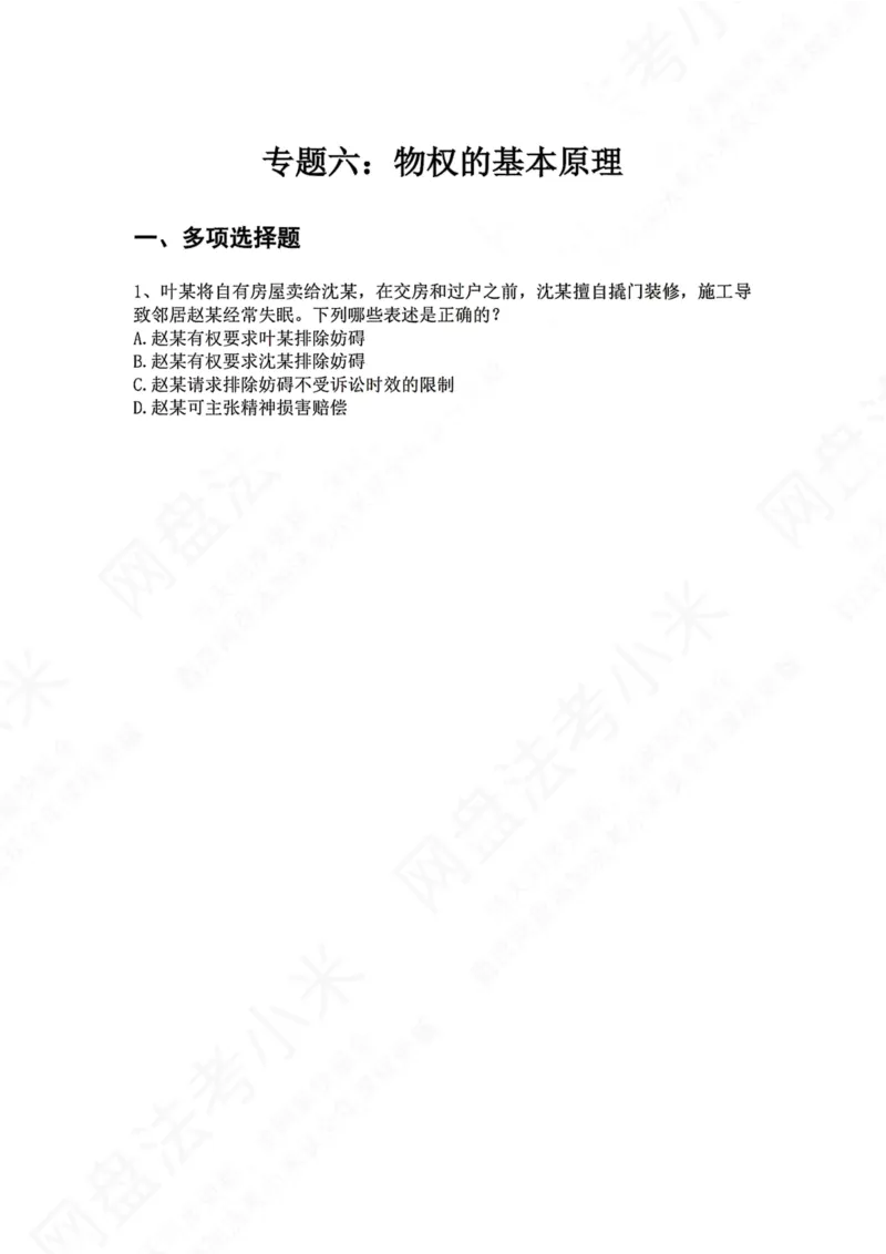 《06.专题六：物权的基本原理题目_2026法考客观_众-H_2026法考系统强化（内部）合集_00.配套资料(含知识点汇总)_04.随堂练习（内部题）_01.民法完结》第1页预览
